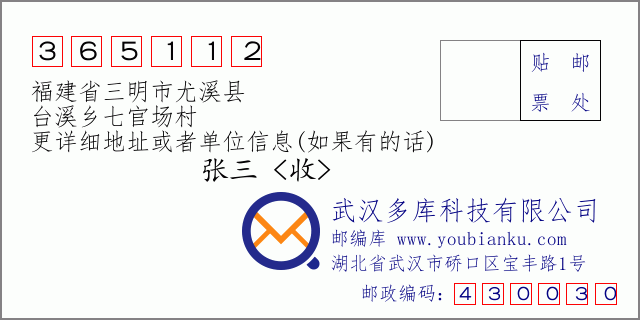 郵編信封：郵政編碼365112-福建省三明市尤溪縣-臺(tái)溪鄉(xiāng)七官場村