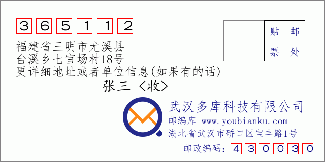 郵編信封：郵政編碼365112-福建省三明市尤溪縣-臺(tái)溪鄉(xiāng)七官場村18號