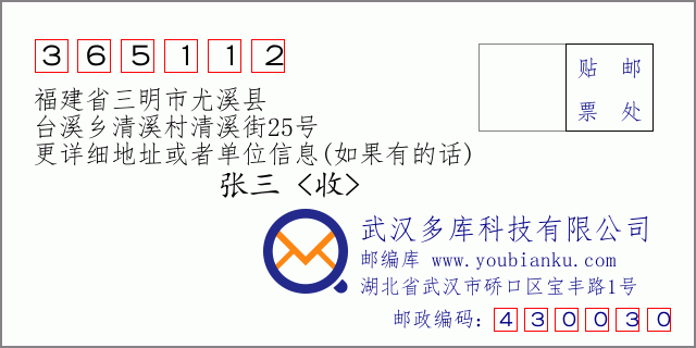 郵編信封：郵政編碼365112-福建省三明市尤溪縣-臺溪鄉(xiāng)清溪村清溪街25號