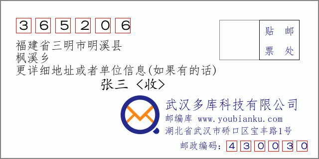 郵編信封:郵政編碼365206-福建省三明市明溪縣-楓溪鄉(xiāng)