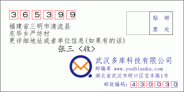 郵編信封：郵政編碼365399-福建省三明市清流縣-東華鄉(xiāng)嚴坊村