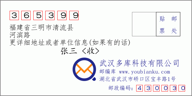 郵編信封:郵政編碼365399-福建省三明市清流縣-河濱路