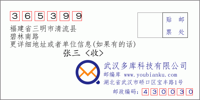 郵編信封:郵政編碼365399-福建省三明市清流縣-碧林南路