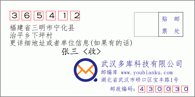 郵編信封:郵政編碼365412-福建省三明市寧化縣-治平鄉(xiāng)下坪村