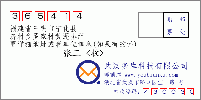 郵編信封:郵政編碼365414-福建省三明市寧化縣-濟(jì)村鄉(xiāng)羅家村黃泥排組