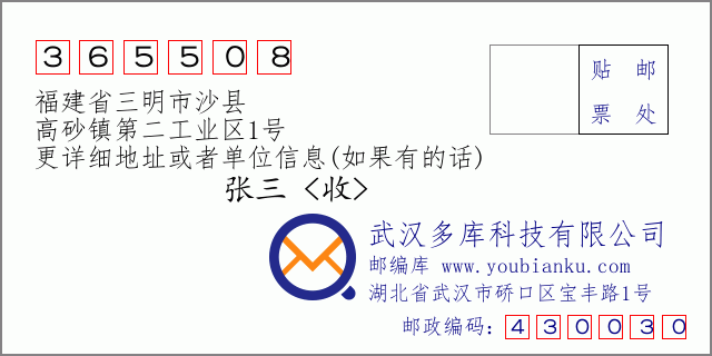 郵編信封：郵政編碼365508-福建省三明市沙縣-高砂鎮(zhèn)第二工業(yè)區(qū)1號
