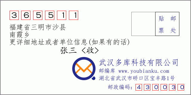 郵編信封:郵政編碼365511-福建省三明市沙縣-南霞鄉(xiāng)
