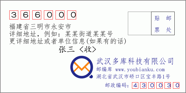 郵編信封：郵政編碼366000-福建省三明市永安市