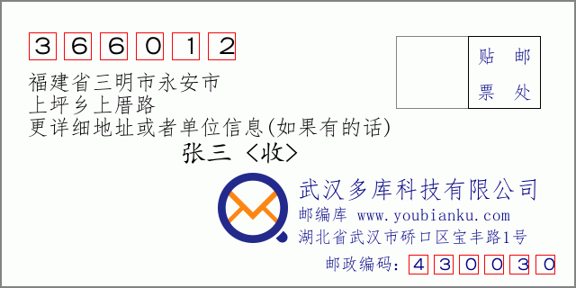郵編信封:郵政編碼366012-福建省三明市永安市-上坪鄉(xiāng)上厝路