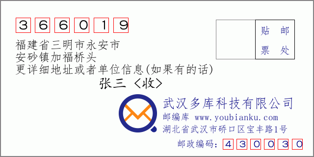 郵編信封:郵政編碼366019-福建省三明市永安市-安砂鎮(zhèn)加福橋頭