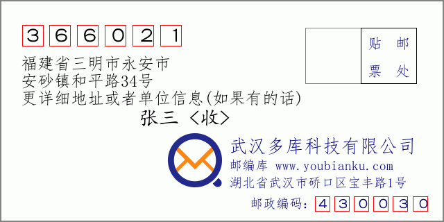 郵編信封:郵政編碼366021-福建省三明市永安市-安砂鎮(zhèn)和平路34號