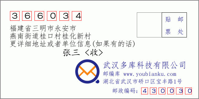 郵編信封:郵政編碼366034-福建省三明市永安市-燕南街道桂口村桂化新村