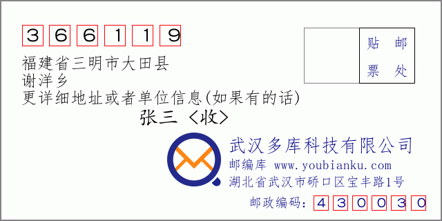 郵編信封:郵政編碼366119-福建省三明市大田縣-謝洋鄉(xiāng)