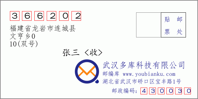 郵編信封:郵政編碼366202-福建省龍巖市連城縣-文亨鄉(xiāng)0-10(雙號)