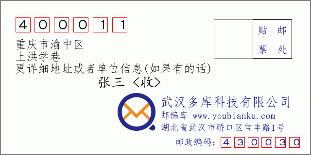 郵編信封:郵政編碼400011-重慶市渝中區(qū)-上洪學(xué)巷