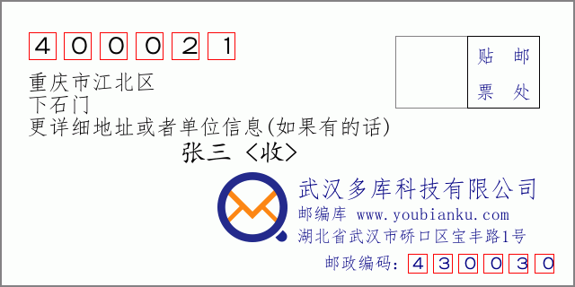 郵編信封:郵政編碼400021-重慶市江北區(qū)-下石門