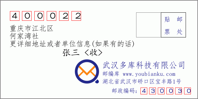 郵編信封:郵政編碼400022-重慶市江北區(qū)-何家灣社