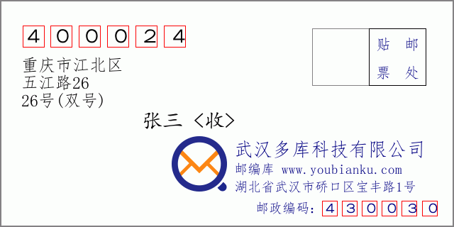 郵編信封:郵政編碼400024-重慶市江北區(qū)-五江路26-26號(雙號)