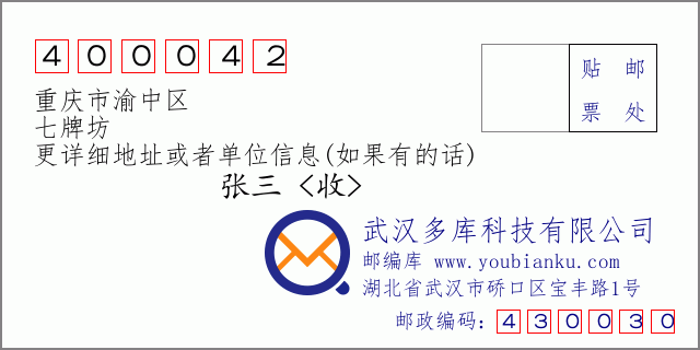 郵編信封:郵政編碼400042-重慶市渝中區(qū)-七牌坊