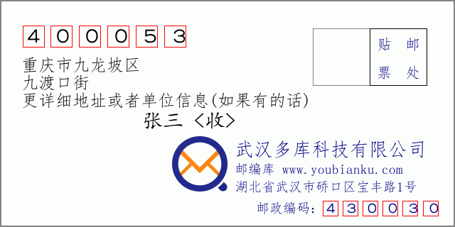 郵編信封:郵政編碼400053-重慶市九龍坡區(qū)-九渡口街