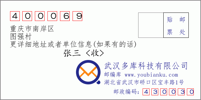 郵編信封:郵政編碼400069-重慶市南岸區(qū)-圖強(qiáng)村