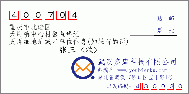 郵編信封：郵政編碼400704-重慶市北碚區(qū)-天府鎮(zhèn)中心村鰲魚(yú)堡組