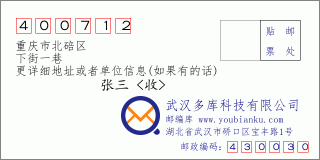 郵編信封:郵政編碼400712-重慶市北碚區(qū)-下街一巷