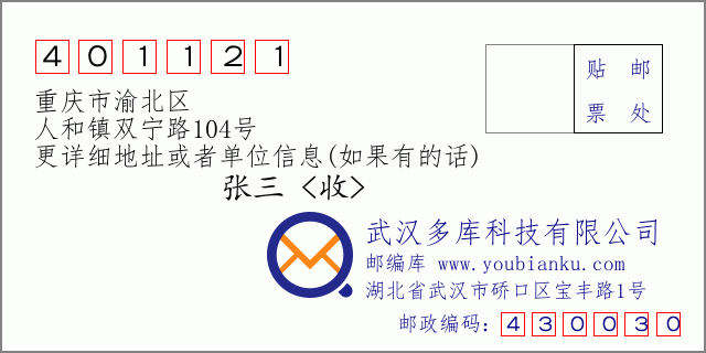 郵編信封：郵政編碼401121-重慶市渝北區(qū)-人和鎮(zhèn)雙寧路104號