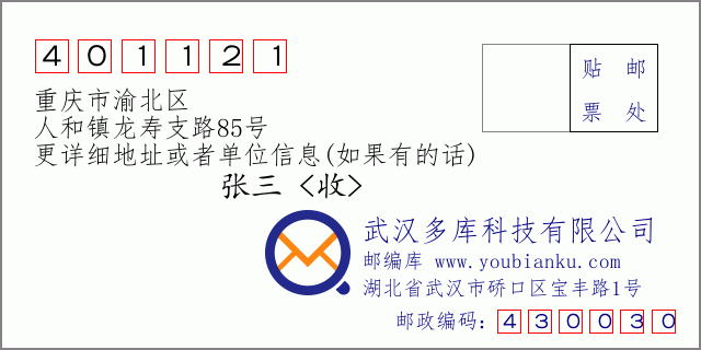 郵編信封：郵政編碼401121-重慶市渝北區(qū)-人和鎮(zhèn)龍壽支路85號