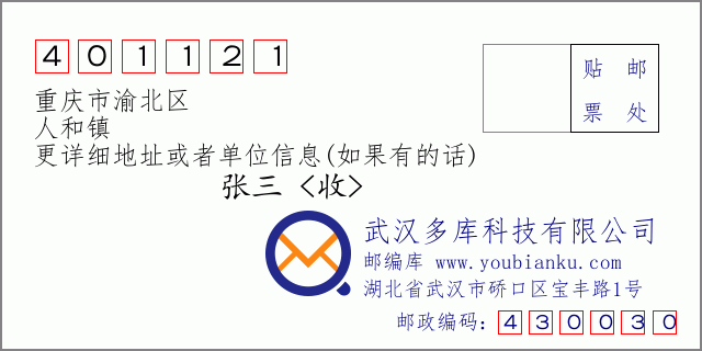 郵編信封:郵政編碼401121-重慶市渝北區(qū)-人和鎮(zhèn)
