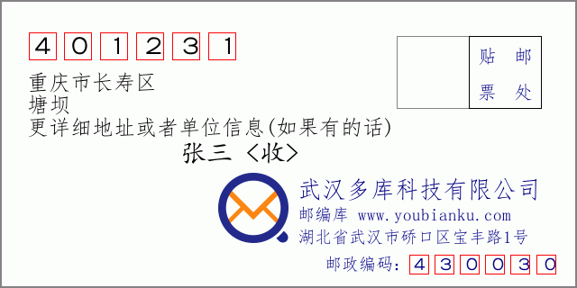 郵編信封:郵政編碼401231-重慶市長(zhǎng)壽區(qū)-塘壩
