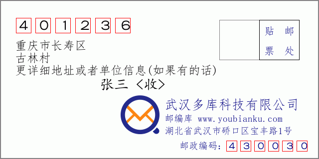 郵編信封:郵政編碼401236-重慶市長壽區(qū)-古林村