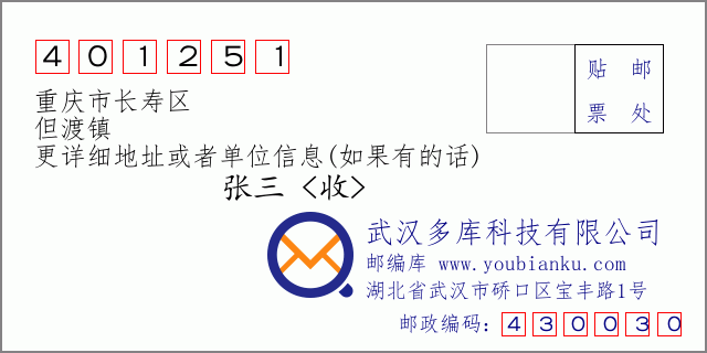 郵編信封:郵政編碼401251-重慶市長壽區(qū)-但渡鎮(zhèn)