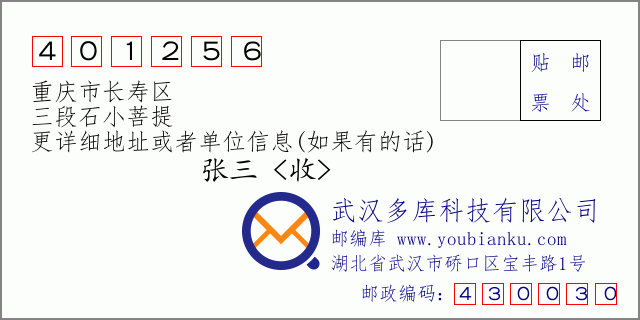 郵編信封:郵政編碼401256-重慶市長壽區(qū)-三段石小菩提