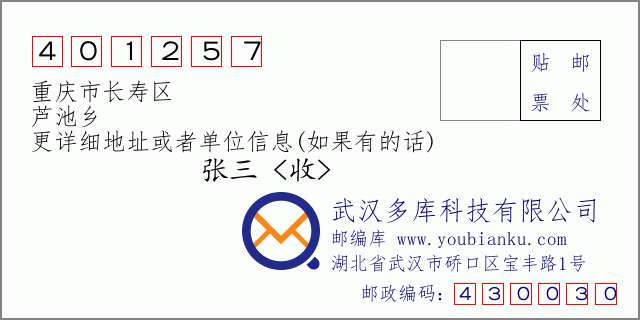 郵編信封:郵政編碼401257-重慶市長壽區(qū)-蘆池鄉(xiāng)