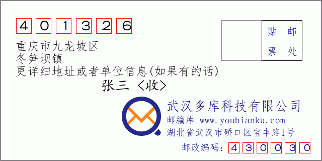 郵編信封:郵政編碼401326-重慶市九龍坡區(qū)-冬筍壩鎮(zhèn)