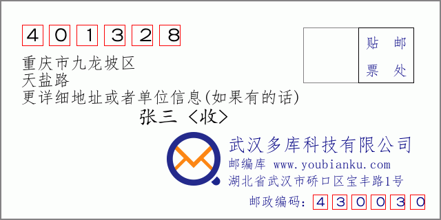 郵編信封:郵政編碼401328-重慶市九龍坡區(qū)-天鹽路