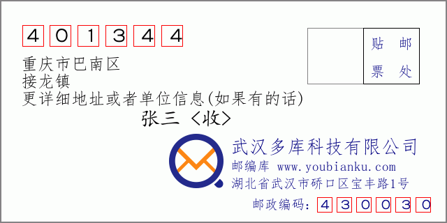 郵編信封:郵政編碼401344-重慶市巴南區(qū)-接龍鎮(zhèn)