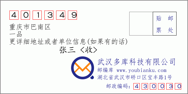 郵編信封:郵政編碼401349-重慶市巴南區(qū)-一品