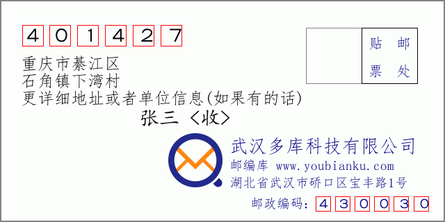 郵編信封:郵政編碼401427-重慶市綦江區(qū)-石角鎮(zhèn)下灣村