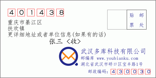 郵編信封：郵政編碼401438-重慶市綦江區(qū)-扶歡鎮(zhèn)