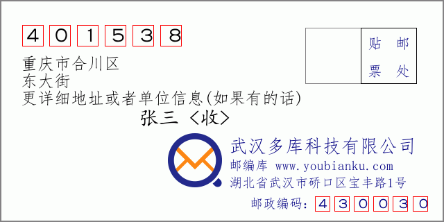 郵編信封：郵政編碼401538-重慶市合川區(qū)-東大街