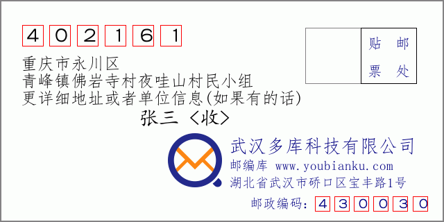 郵編信封:郵政編碼402161-重慶市永川區(qū)-青峰鎮(zhèn)佛巖寺村夜哇山村民小組