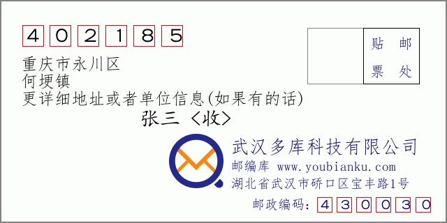郵編信封:郵政編碼402185-重慶市永川區(qū)-何埂鎮(zhèn)