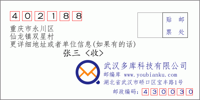 郵編信封:郵政編碼402188-重慶市永川區(qū)-仙龍鎮(zhèn)雙星村