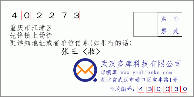 郵編信封:郵政編碼402273-重慶市江津區(qū)-先鋒鎮(zhèn)上場(chǎng)街