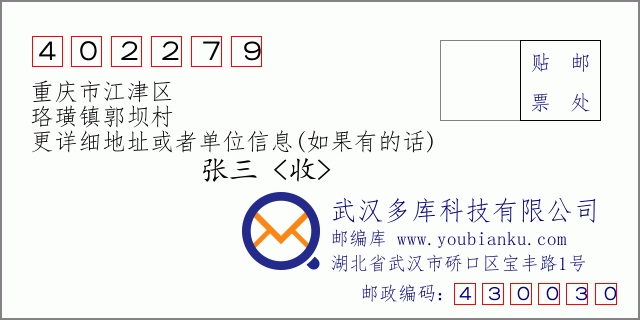 郵編信封:郵政編碼402279-重慶市江津區(qū)-珞璜鎮(zhèn)郭壩村