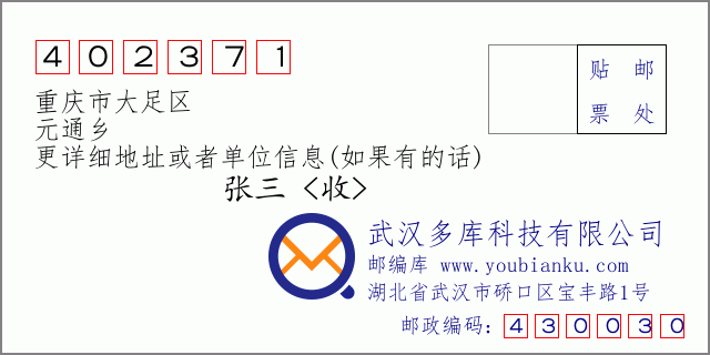 郵編信封:郵政編碼402371-重慶市大足區(qū)-元通鄉(xiāng)