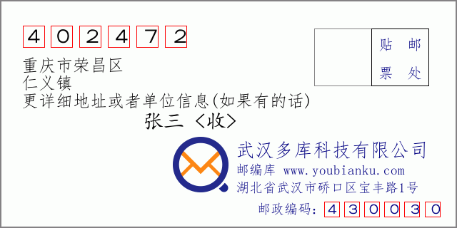 郵編信封:郵政編碼402472-重慶市榮昌區(qū)-仁義鎮(zhèn)
