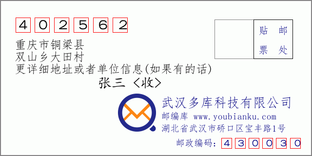郵編信封:郵政編碼402562-重慶市銅梁縣-雙山鄉(xiāng)大田村